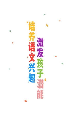 爱小学语文最新免费版图1