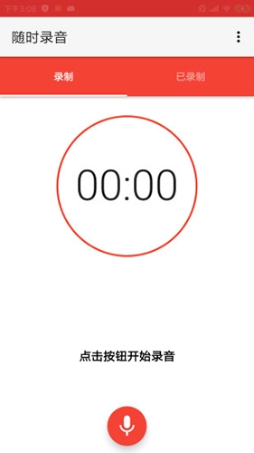 随时录音最新版图1