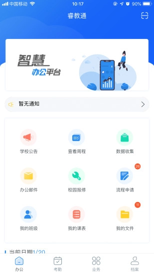 睿教通安卓免费版图2