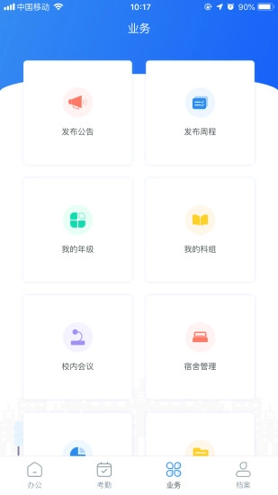 睿教通安卓免费版图1