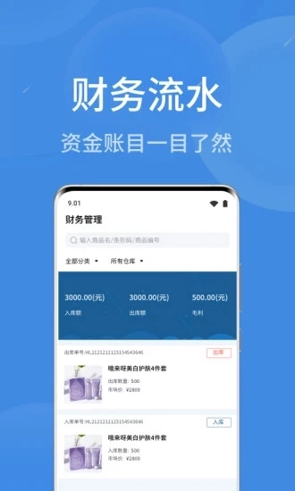 物联云商进销存无广告版图5