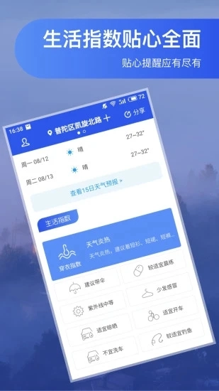 人人天气手机免费版图4