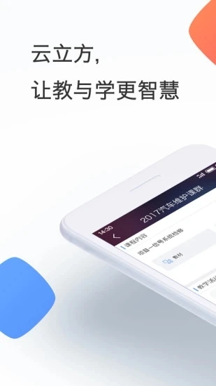 云立方e课堂安卓免费版图1