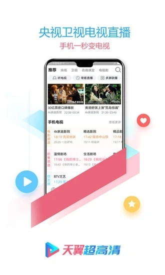 天翼超高清TV版图1