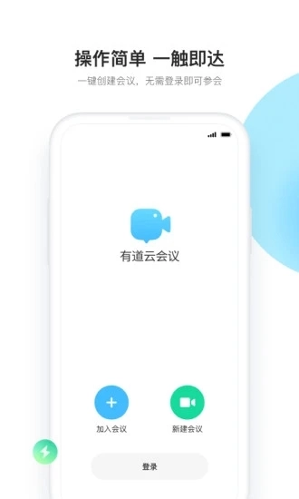 有道云会议通用版图3