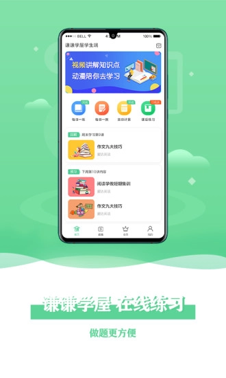谦谦学屋学生端原版图3