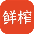 鲜榨口语