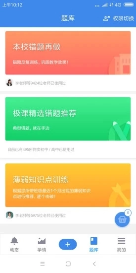 极课教师手机正版图5