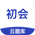 初级会计职称云题库
