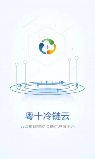 粤十冷链云安卓官方版图1