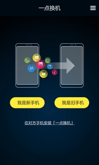 一点换机官方正版图1