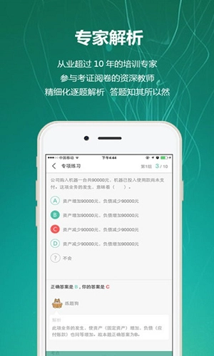 会计练题狗直装版图4