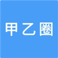 甲乙圈官方版