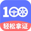 驾考100