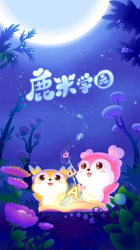鹿米学园手机免费版图3