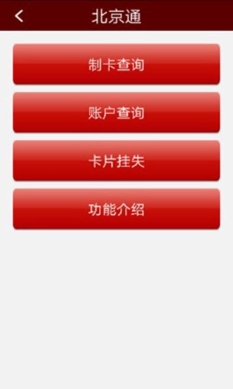 北京通e个人最新版图3