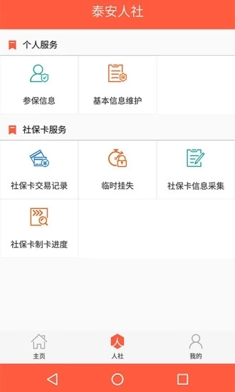 泰安人社最新免费版图1