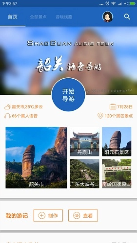 韶关导游无广告版图5