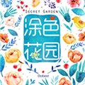 涂色花园通用版