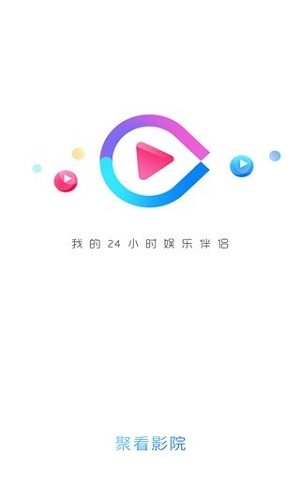 聚看影院官方正版图1