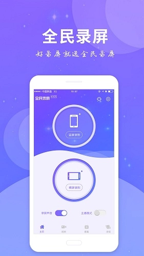 全民录屏免费版图1