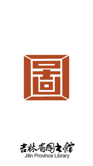 吉林省图书馆手机免费版图1