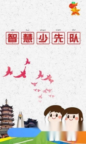 智慧少先队最新下载