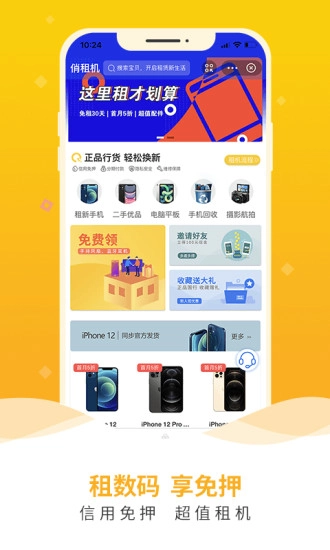 俏租机官方最新版图1