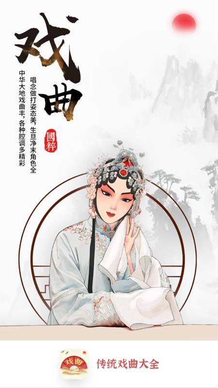 传统戏曲大全免费版图1