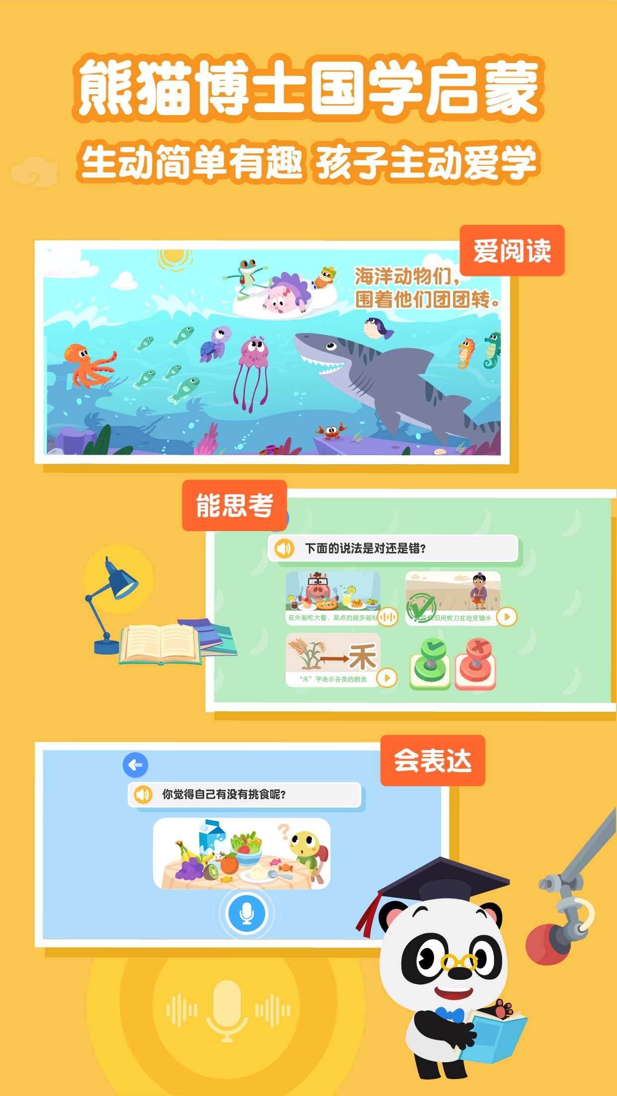 熊猫博士国学手机正版图1
