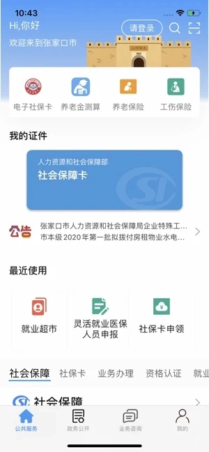 张家口人社官方正版图2