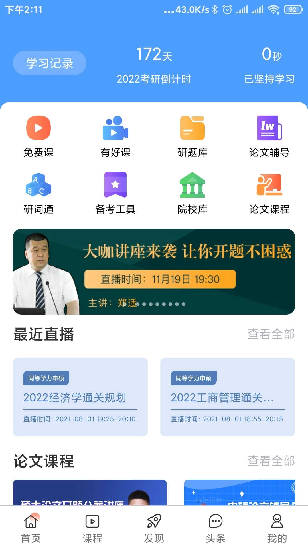 在职读研无广告版图1