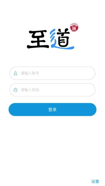至道智慧校园手机版图1