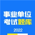 事业单位编制考试手机版