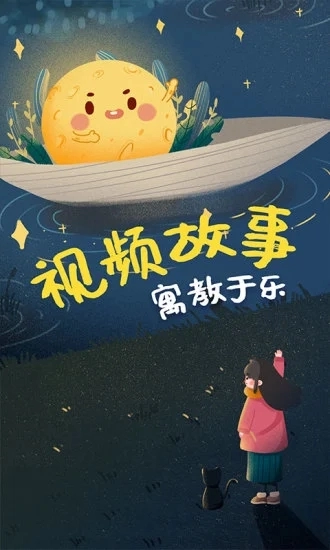 儿童绘本故事安卓直装版图1
