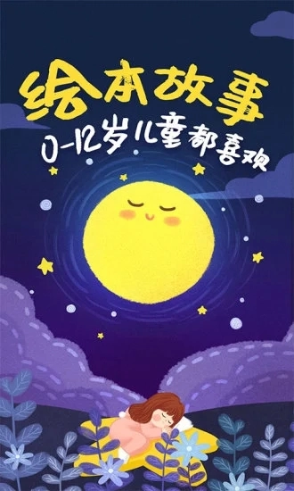 儿童绘本故事安卓直装版图3