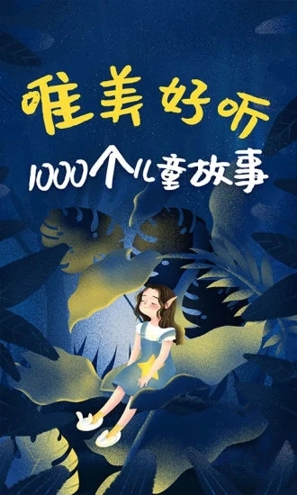 儿童绘本故事安卓直装版图2