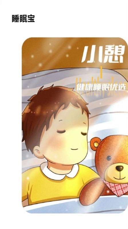 失眠入睡专家手机正版图3