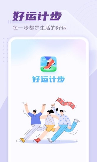 好运计步官方正版图4