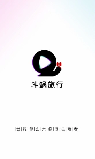 斗蜗旅行手机正版图4