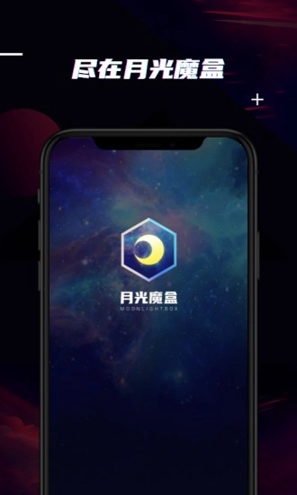 月光魔盒官方最新版图4