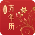 万年历女生版