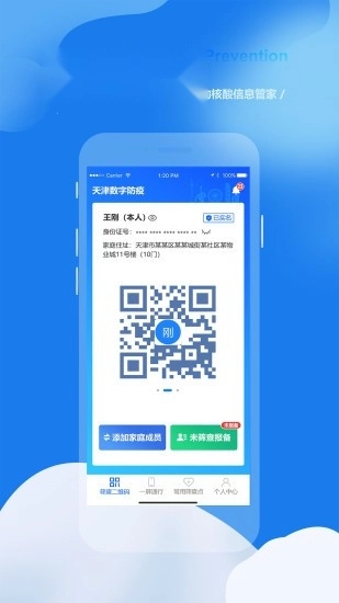 天津数字防疫手机版图1