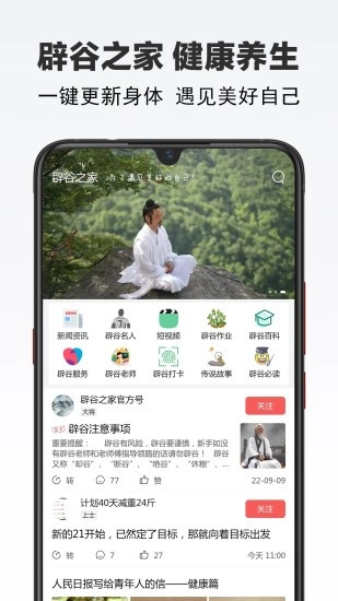 辟谷之家无广告版图1