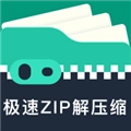 极速ZIP解压缩官方最新版