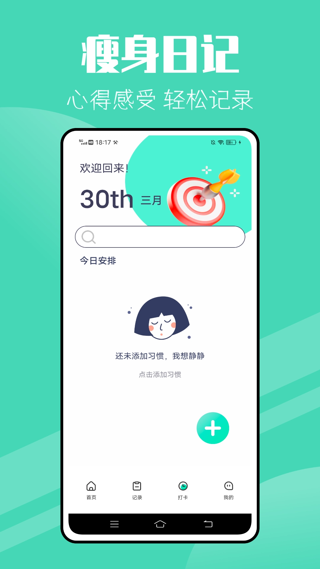 瘦身减肥计划无广告版图3