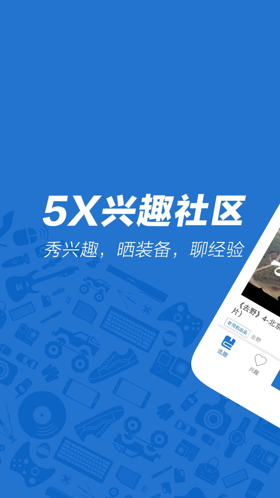 5X兴趣社区通用版图4