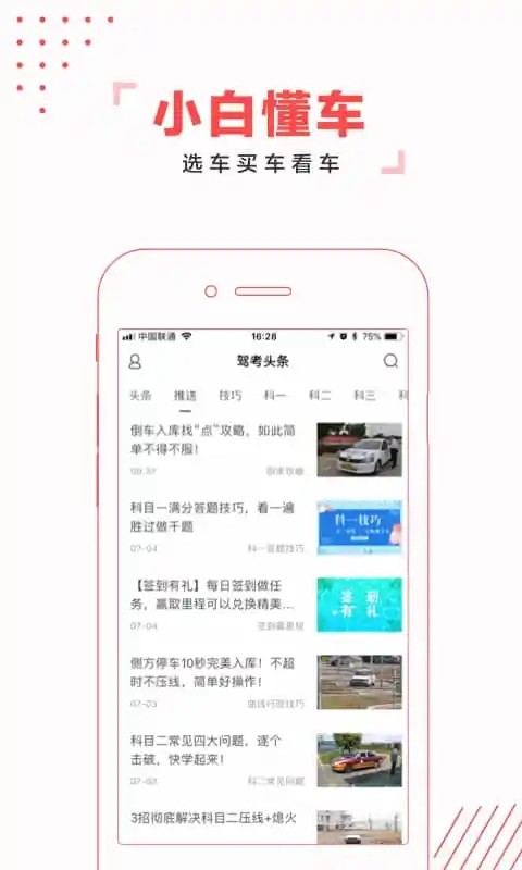 驾考头条截图1