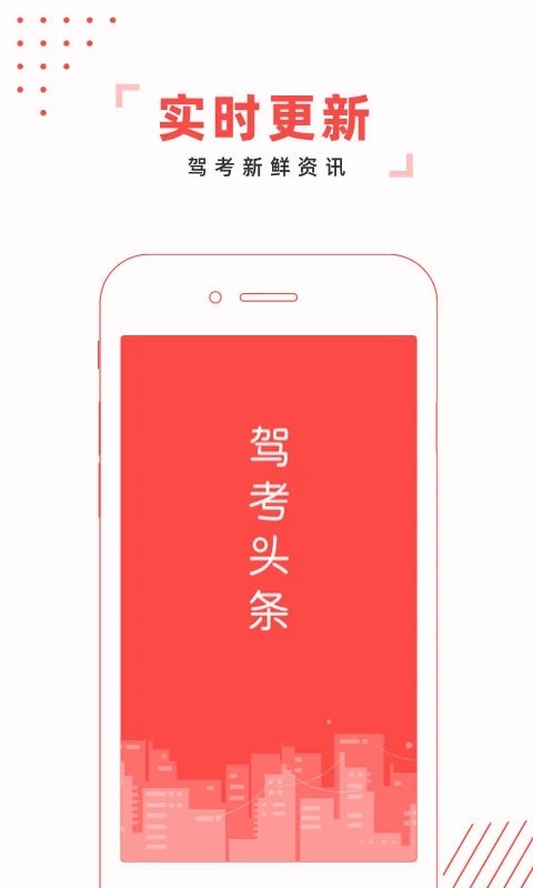驾考头条截图3