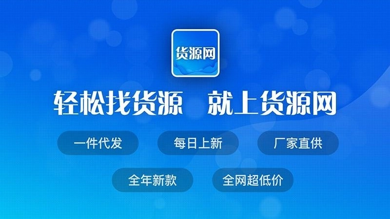 货源网通用版图1